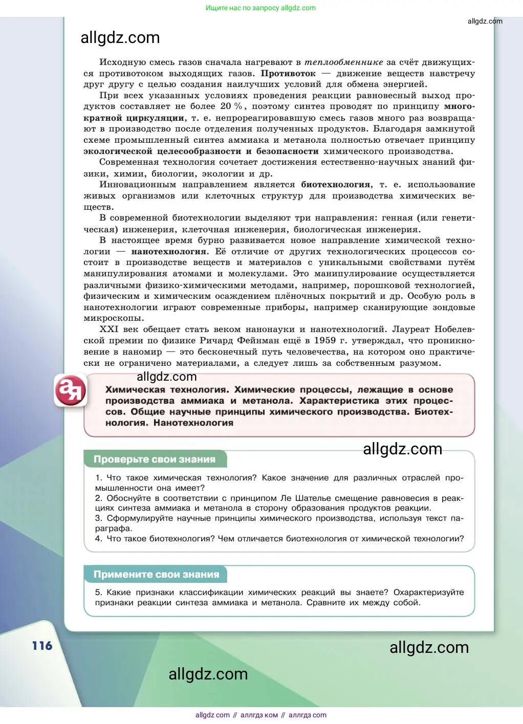 Химия, 11 класс Учебник, авторы: Габриелян Олег Саргисович, Остроумов Игорь Геннадьевич, Сладков Сергей Анатольевич, издательство Просвещение, Москва, 2019, белого цвета, страница 116