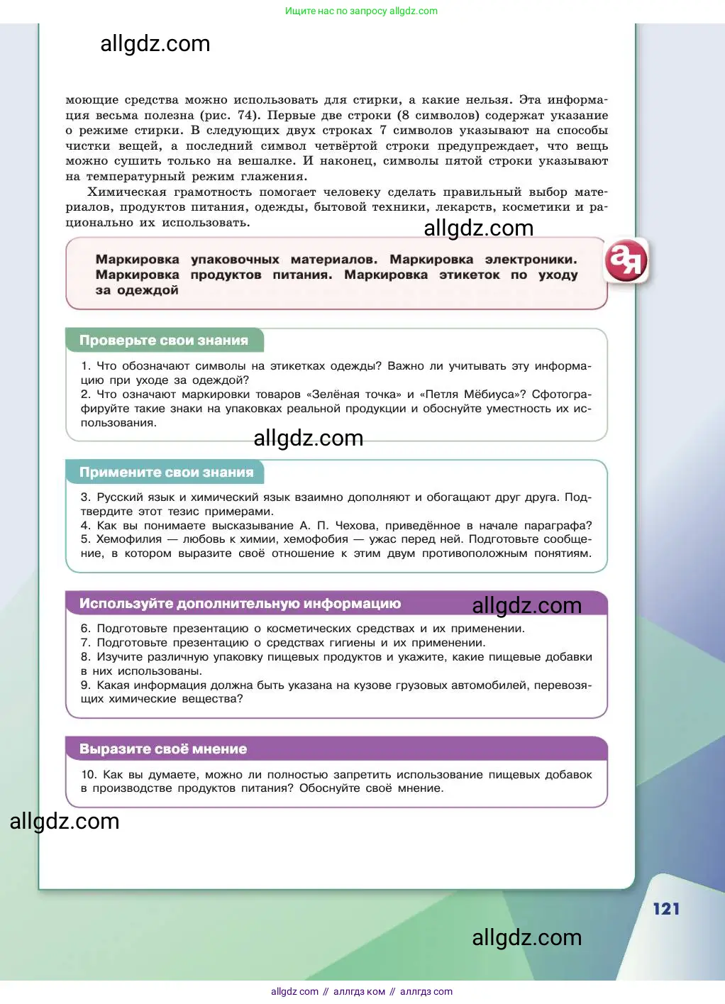 Химия, 11 класс Учебник, авторы: Габриелян Олег Саргисович, Остроумов Игорь Геннадьевич, Сладков Сергей Анатольевич, издательство Просвещение, Москва, 2019, белого цвета, страница 121