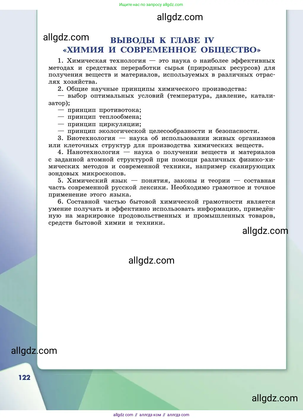 Химия, 11 класс Учебник, авторы: Габриелян Олег Саргисович, Остроумов Игорь Геннадьевич, Сладков Сергей Анатольевич, издательство Просвещение, Москва, 2019, белого цвета, страница 122