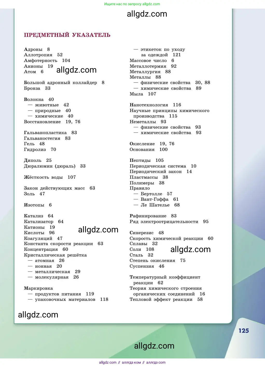 Химия, 11 класс Учебник, авторы: Габриелян Олег Саргисович, Остроумов Игорь Геннадьевич, Сладков Сергей Анатольевич, издательство Просвещение, Москва, 2019, белого цвета, страница 125