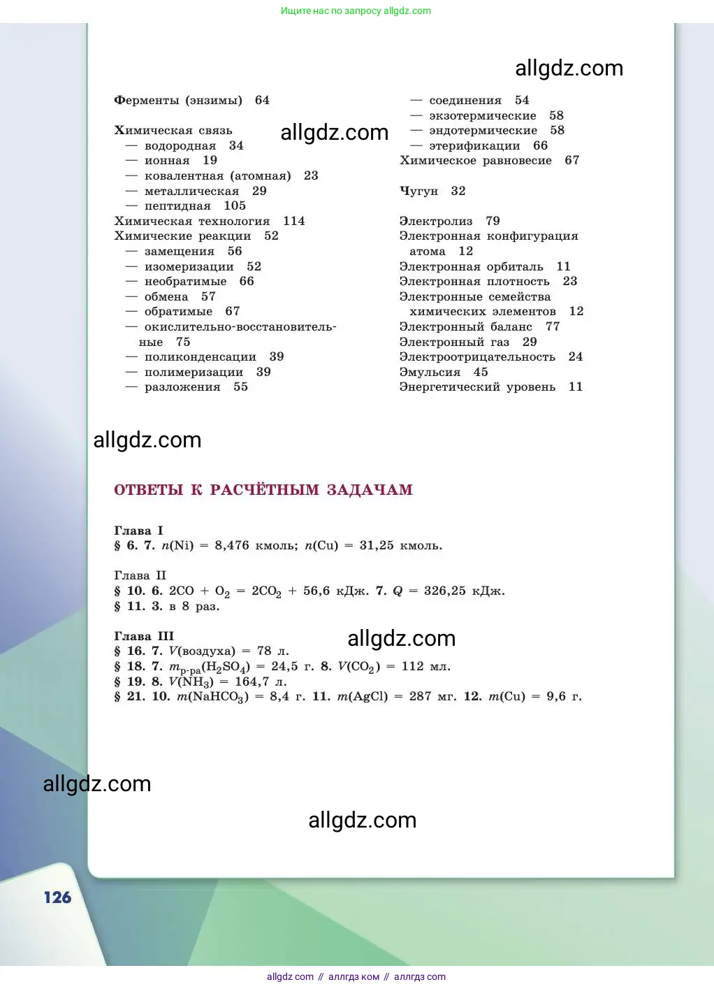 Химия, 11 класс Учебник, авторы: Габриелян Олег Саргисович, Остроумов Игорь Геннадьевич, Сладков Сергей Анатольевич, издательство Просвещение, Москва, 2019, белого цвета, страница 126