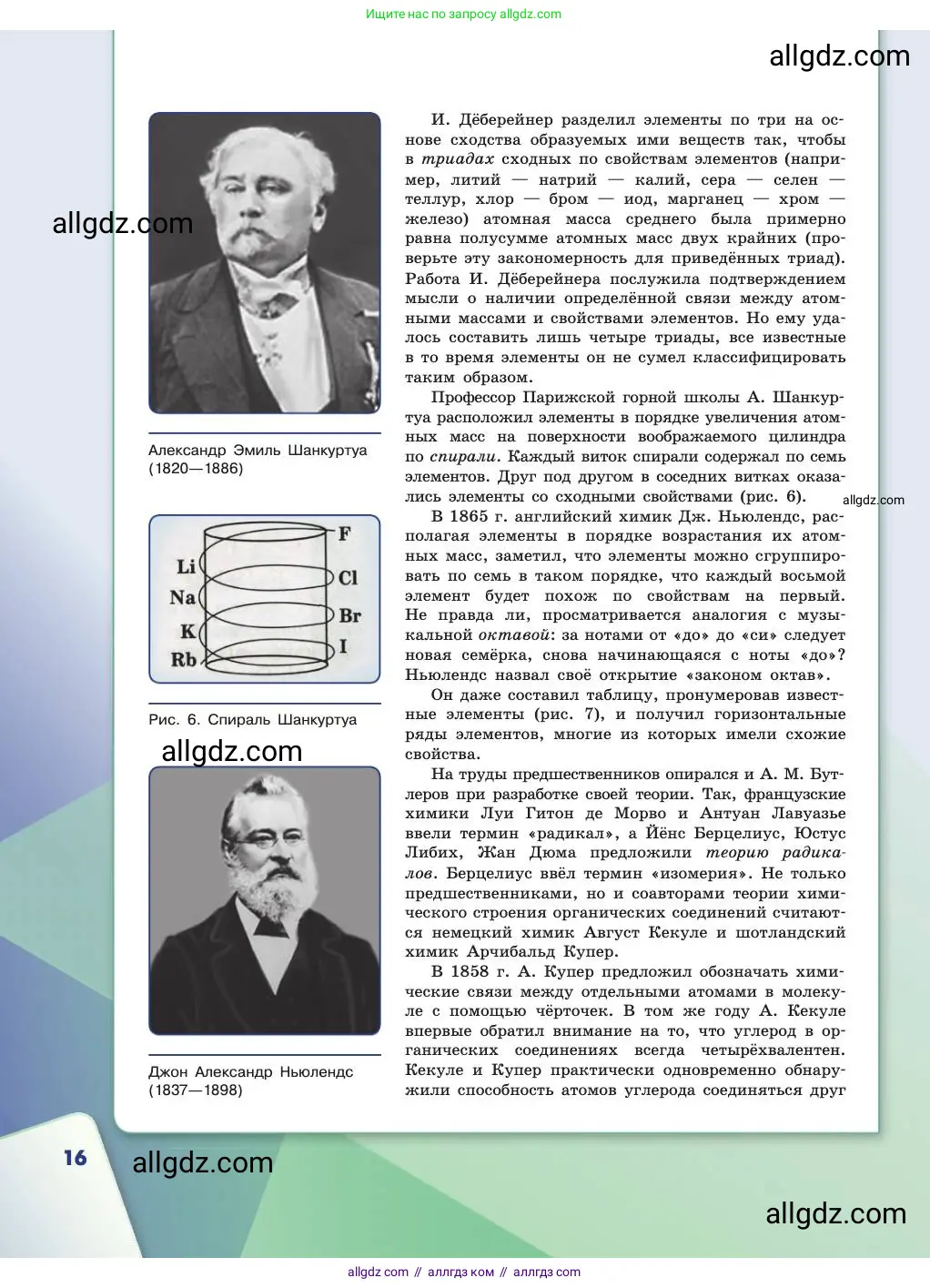 Химия, 11 класс Учебник, авторы: Габриелян Олег Саргисович, Остроумов Игорь Геннадьевич, Сладков Сергей Анатольевич, издательство Просвещение, Москва, 2019, белого цвета, страница 16