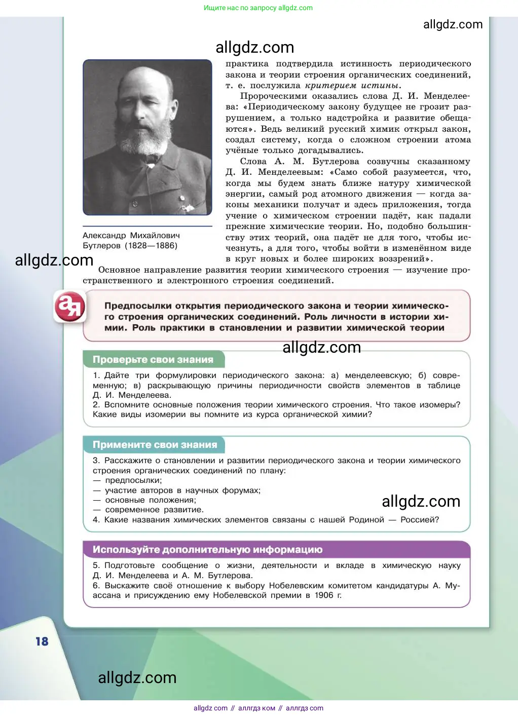Химия, 11 класс Учебник, авторы: Габриелян Олег Саргисович, Остроумов Игорь Геннадьевич, Сладков Сергей Анатольевич, издательство Просвещение, Москва, 2019, белого цвета, страница 18