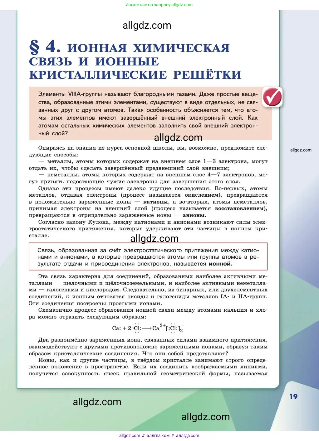 Химия, 11 класс Учебник, авторы: Габриелян Олег Саргисович, Остроумов Игорь Геннадьевич, Сладков Сергей Анатольевич, издательство Просвещение, Москва, 2019, белого цвета, страница 19