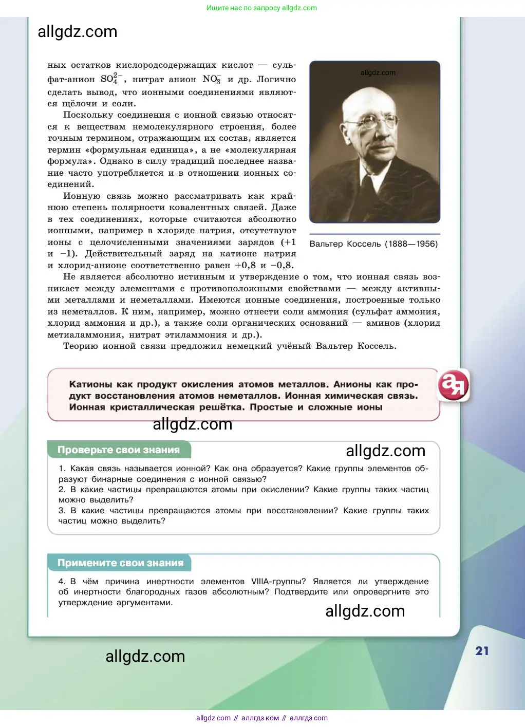 Химия, 11 класс Учебник, авторы: Габриелян Олег Саргисович, Остроумов Игорь Геннадьевич, Сладков Сергей Анатольевич, издательство Просвещение, Москва, 2019, белого цвета, страница 21