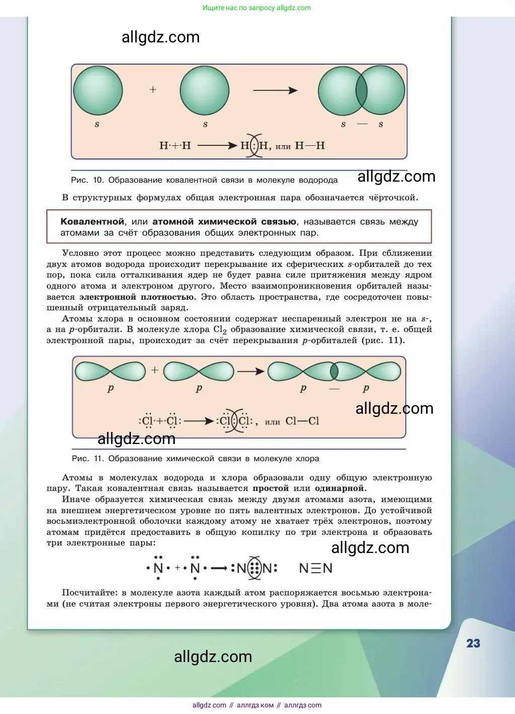 Химия, 11 класс Учебник, авторы: Габриелян Олег Саргисович, Остроумов Игорь Геннадьевич, Сладков Сергей Анатольевич, издательство Просвещение, Москва, 2019, белого цвета, страница 23