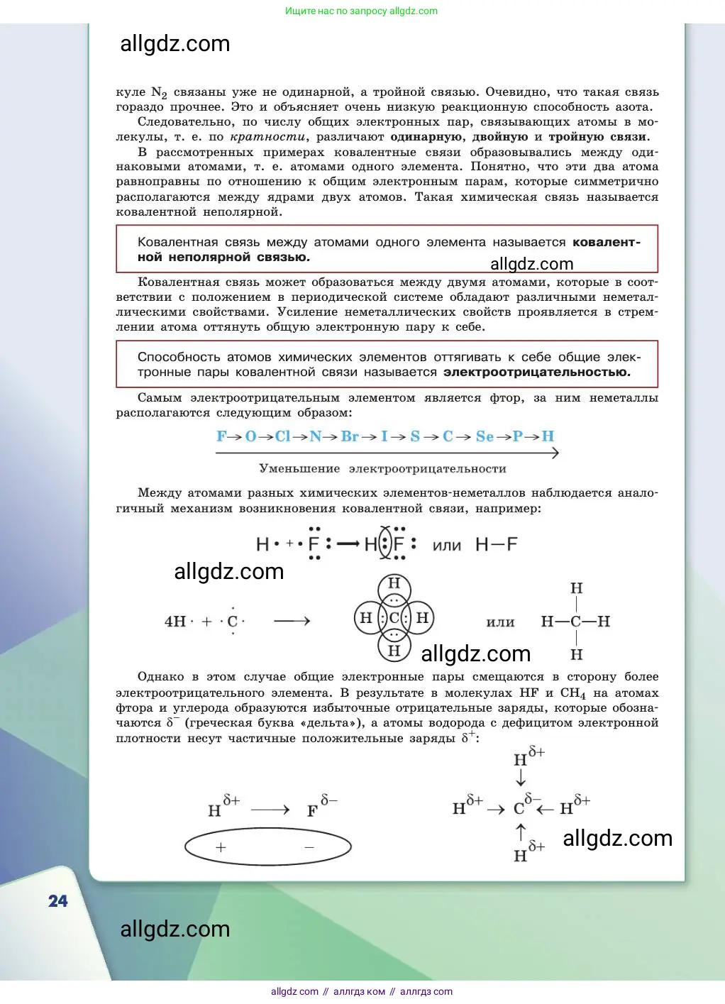Химия, 11 класс Учебник, авторы: Габриелян Олег Саргисович, Остроумов Игорь Геннадьевич, Сладков Сергей Анатольевич, издательство Просвещение, Москва, 2019, белого цвета, страница 24
