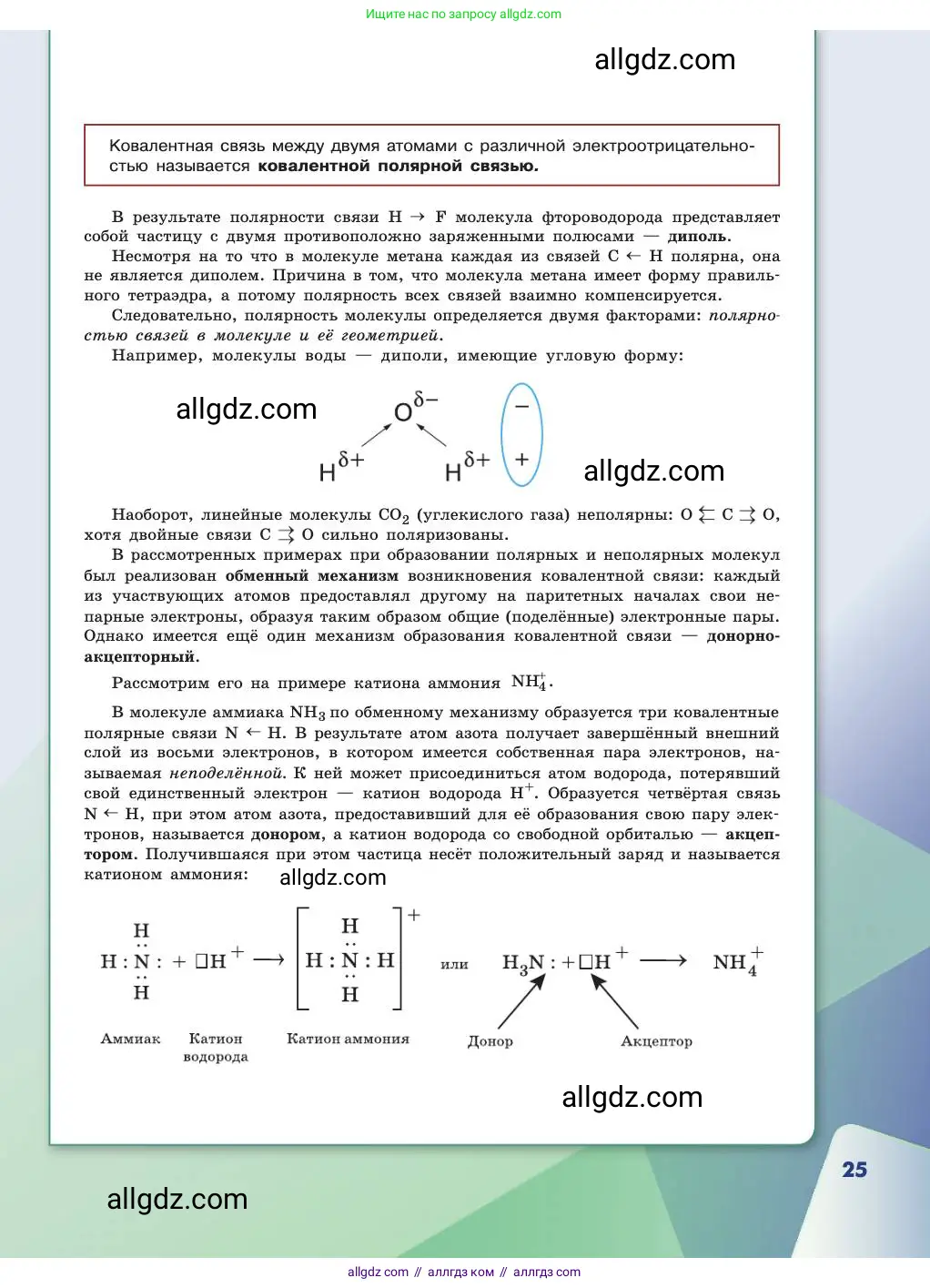Химия, 11 класс Учебник, авторы: Габриелян Олег Саргисович, Остроумов Игорь Геннадьевич, Сладков Сергей Анатольевич, издательство Просвещение, Москва, 2019, белого цвета, страница 25