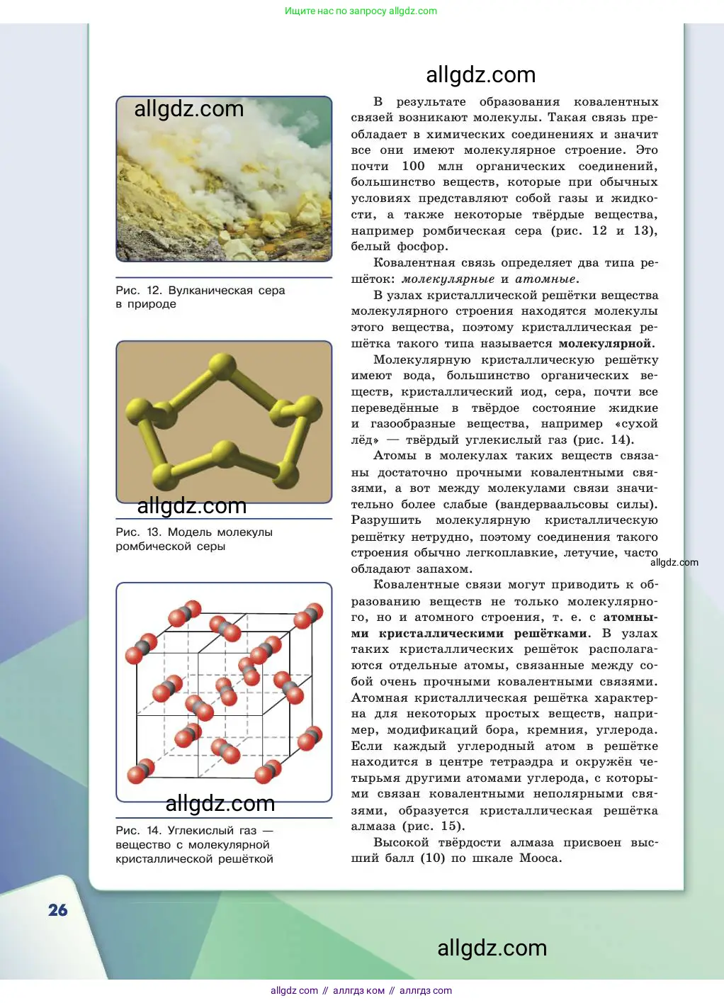 Химия, 11 класс Учебник, авторы: Габриелян Олег Саргисович, Остроумов Игорь Геннадьевич, Сладков Сергей Анатольевич, издательство Просвещение, Москва, 2019, белого цвета, страница 26