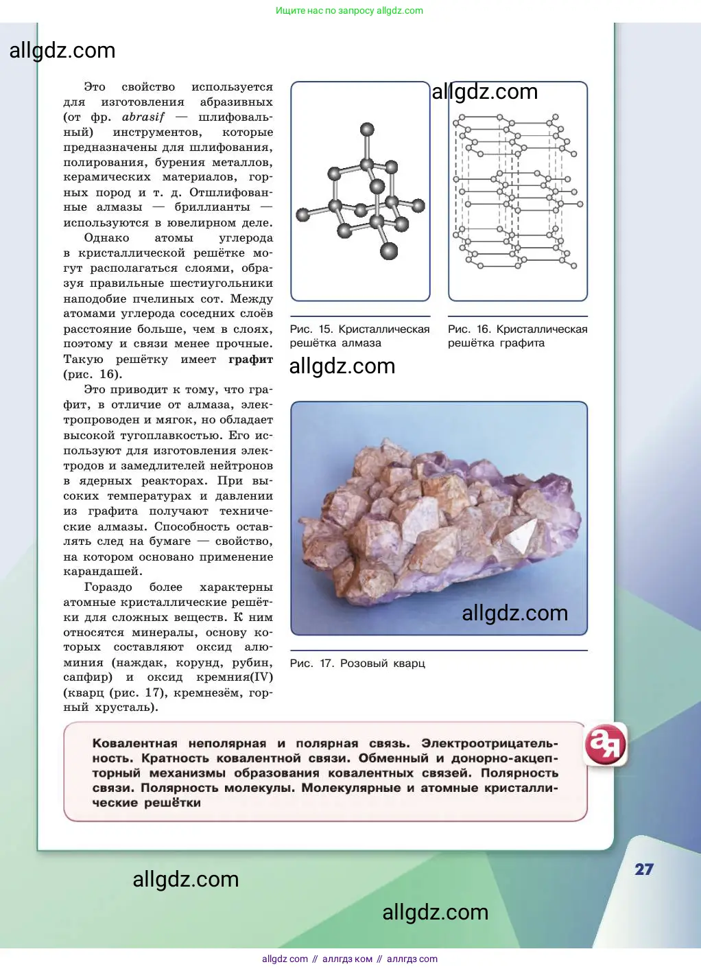 Химия, 11 класс Учебник, авторы: Габриелян Олег Саргисович, Остроумов Игорь Геннадьевич, Сладков Сергей Анатольевич, издательство Просвещение, Москва, 2019, белого цвета, страница 27