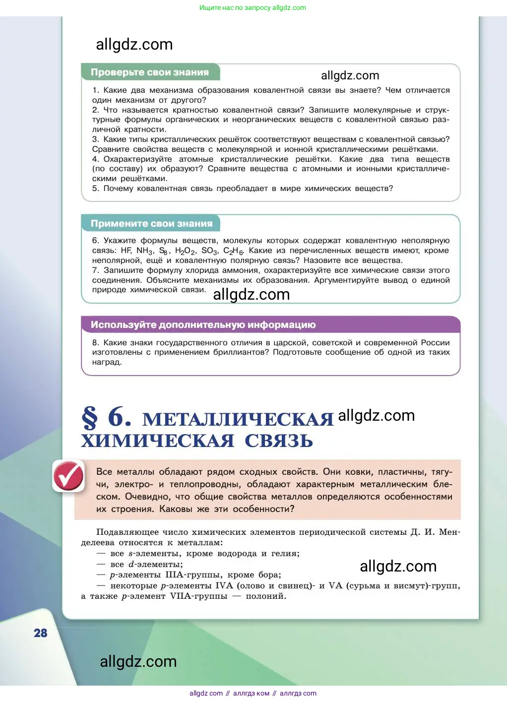 Химия, 11 класс Учебник, авторы: Габриелян Олег Саргисович, Остроумов Игорь Геннадьевич, Сладков Сергей Анатольевич, издательство Просвещение, Москва, 2019, белого цвета, страница 28