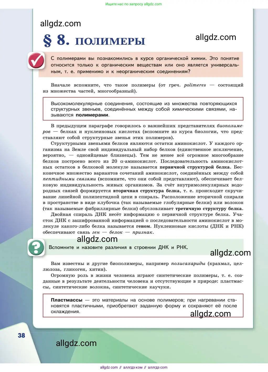 Химия, 11 класс Учебник, авторы: Габриелян Олег Саргисович, Остроумов Игорь Геннадьевич, Сладков Сергей Анатольевич, издательство Просвещение, Москва, 2019, белого цвета, страница 38
