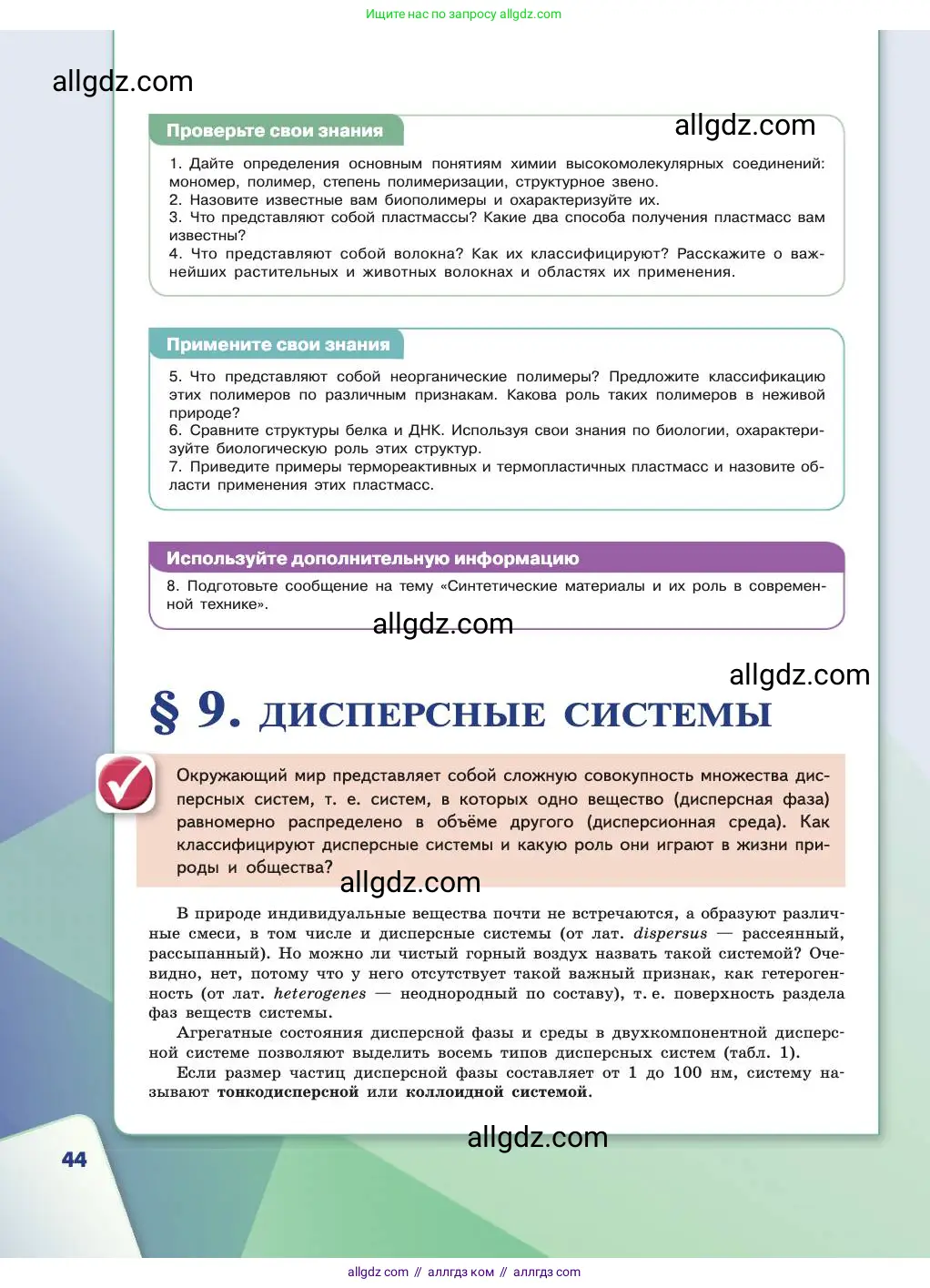 Химия, 11 класс Учебник, авторы: Габриелян Олег Саргисович, Остроумов Игорь Геннадьевич, Сладков Сергей Анатольевич, издательство Просвещение, Москва, 2019, белого цвета, страница 44