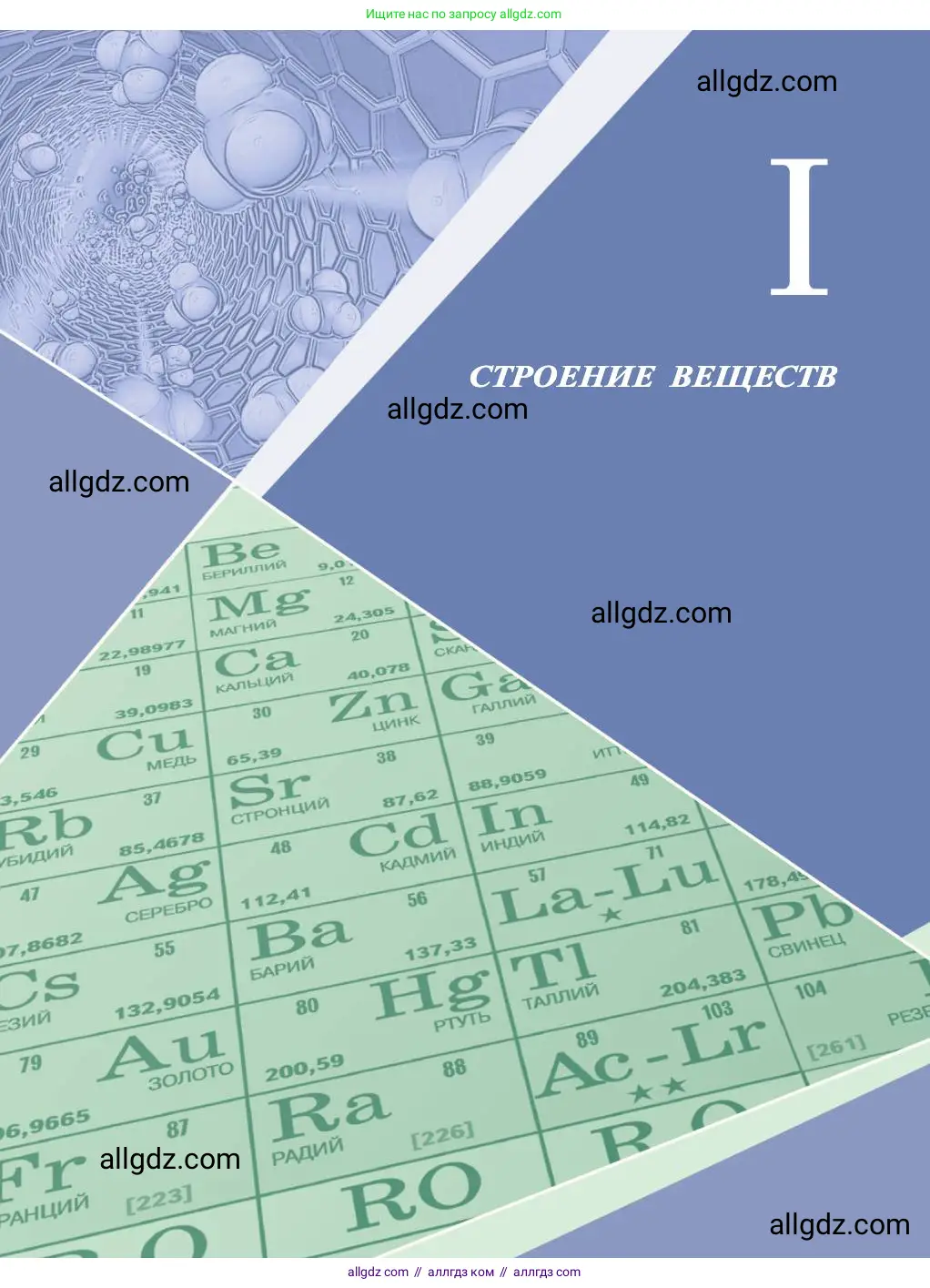 Химия, 11 класс Учебник, авторы: Габриелян Олег Саргисович, Остроумов Игорь Геннадьевич, Сладков Сергей Анатольевич, издательство Просвещение, Москва, 2019, белого цвета, страница 5