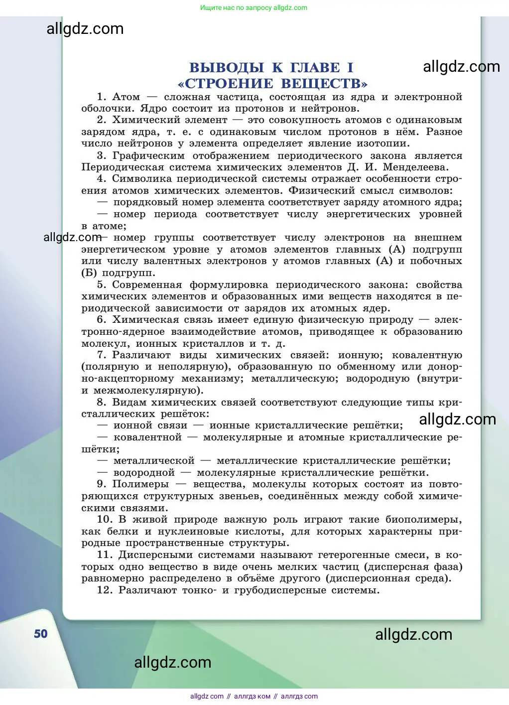 Химия, 11 класс Учебник, авторы: Габриелян Олег Саргисович, Остроумов Игорь Геннадьевич, Сладков Сергей Анатольевич, издательство Просвещение, Москва, 2019, белого цвета, страница 50