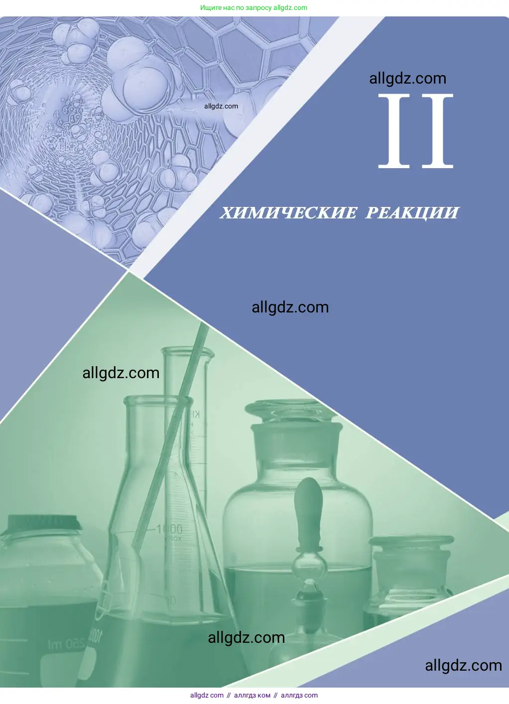 Химия, 11 класс Учебник, авторы: Габриелян Олег Саргисович, Остроумов Игорь Геннадьевич, Сладков Сергей Анатольевич, издательство Просвещение, Москва, 2019, белого цвета, страница 51