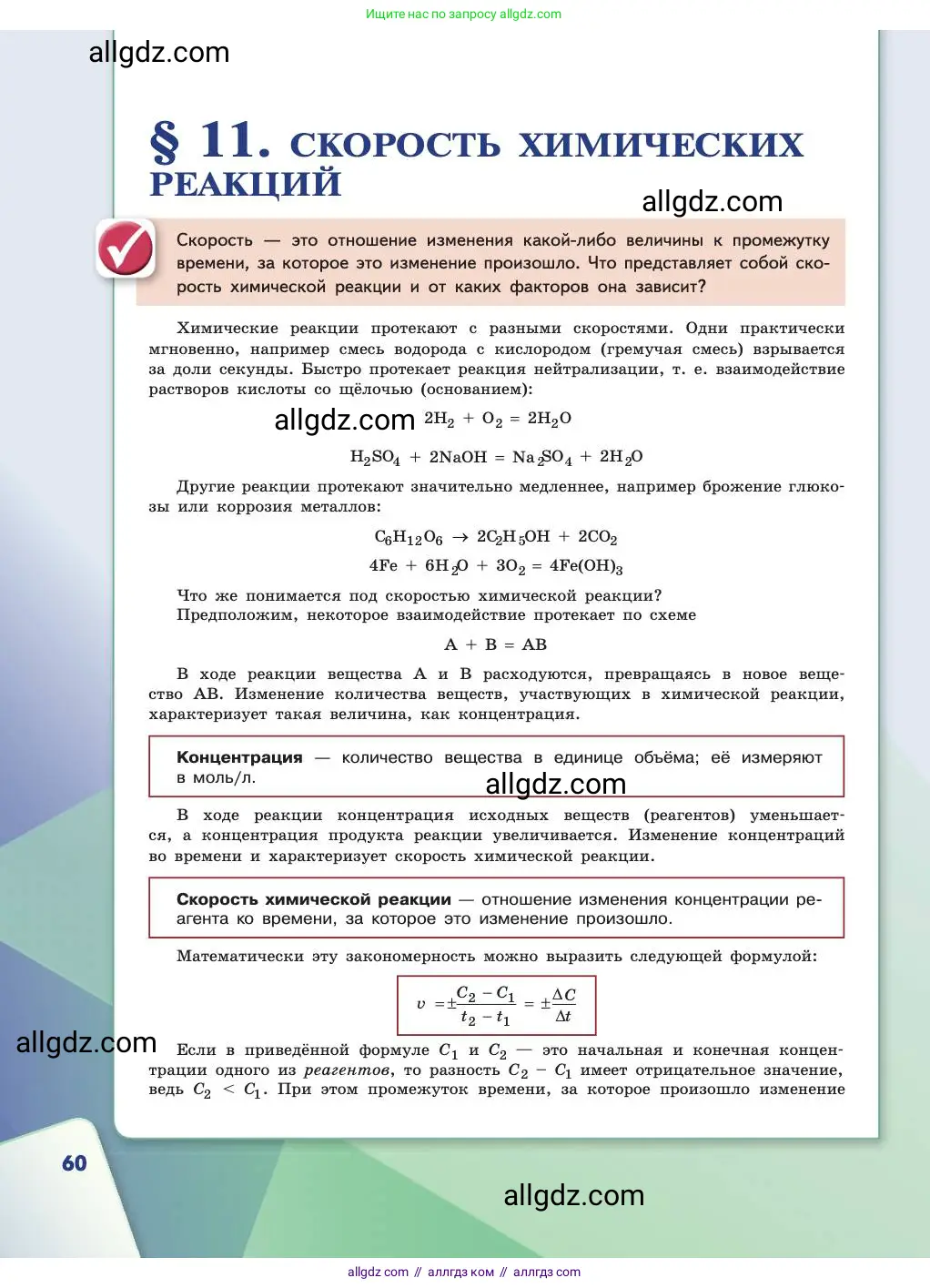 Химия, 11 класс Учебник, авторы: Габриелян Олег Саргисович, Остроумов Игорь Геннадьевич, Сладков Сергей Анатольевич, издательство Просвещение, Москва, 2019, белого цвета, страница 60