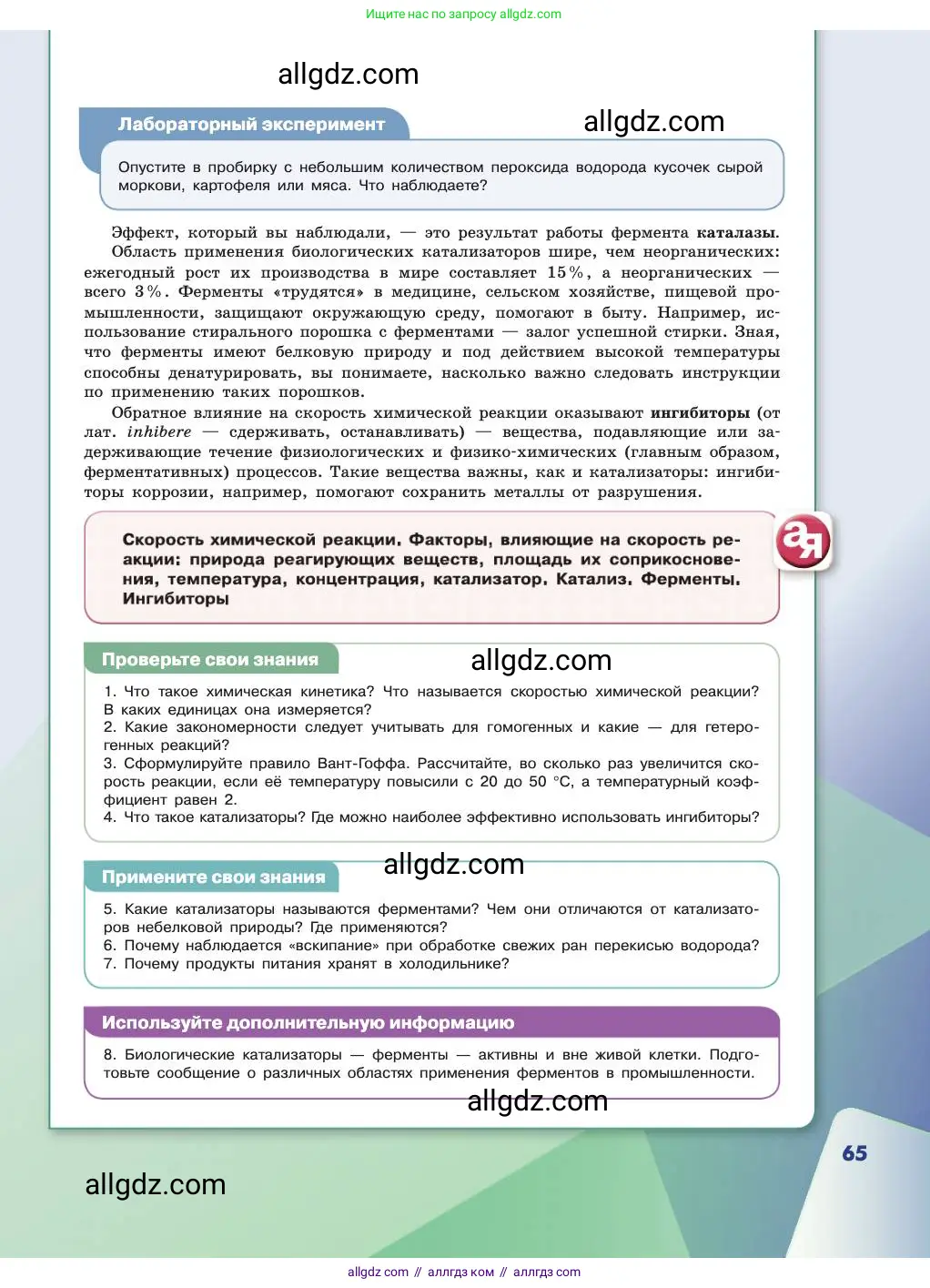 Химия, 11 класс Учебник, авторы: Габриелян Олег Саргисович, Остроумов Игорь Геннадьевич, Сладков Сергей Анатольевич, издательство Просвещение, Москва, 2019, белого цвета, страница 65