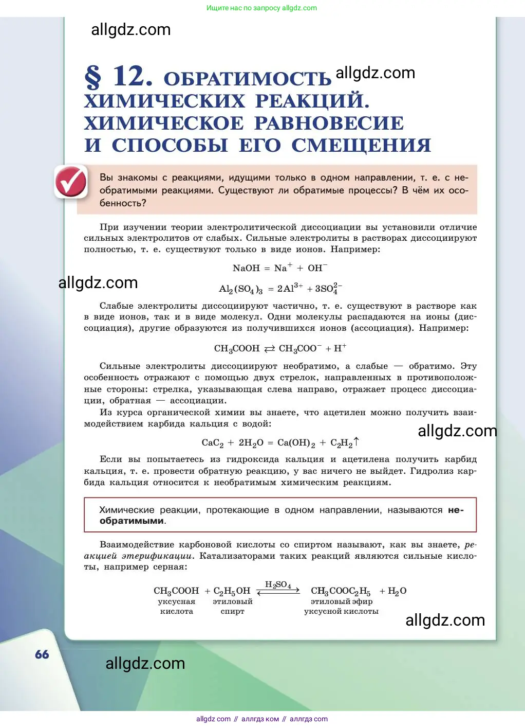 Химия, 11 класс Учебник, авторы: Габриелян Олег Саргисович, Остроумов Игорь Геннадьевич, Сладков Сергей Анатольевич, издательство Просвещение, Москва, 2019, белого цвета, страница 66