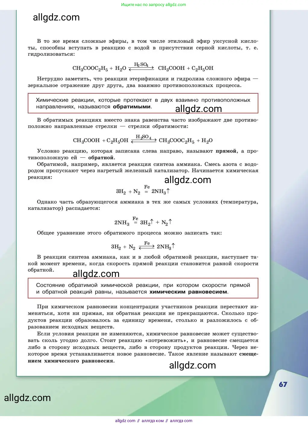 Химия, 11 класс Учебник, авторы: Габриелян Олег Саргисович, Остроумов Игорь Геннадьевич, Сладков Сергей Анатольевич, издательство Просвещение, Москва, 2019, белого цвета, страница 67