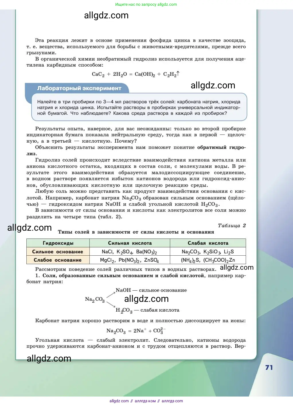 Химия, 11 класс Учебник, авторы: Габриелян Олег Саргисович, Остроумов Игорь Геннадьевич, Сладков Сергей Анатольевич, издательство Просвещение, Москва, 2019, белого цвета, страница 71