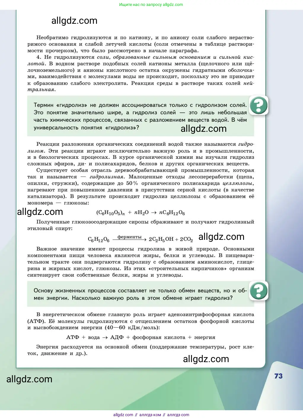 Химия, 11 класс Учебник, авторы: Габриелян Олег Саргисович, Остроумов Игорь Геннадьевич, Сладков Сергей Анатольевич, издательство Просвещение, Москва, 2019, белого цвета, страница 73