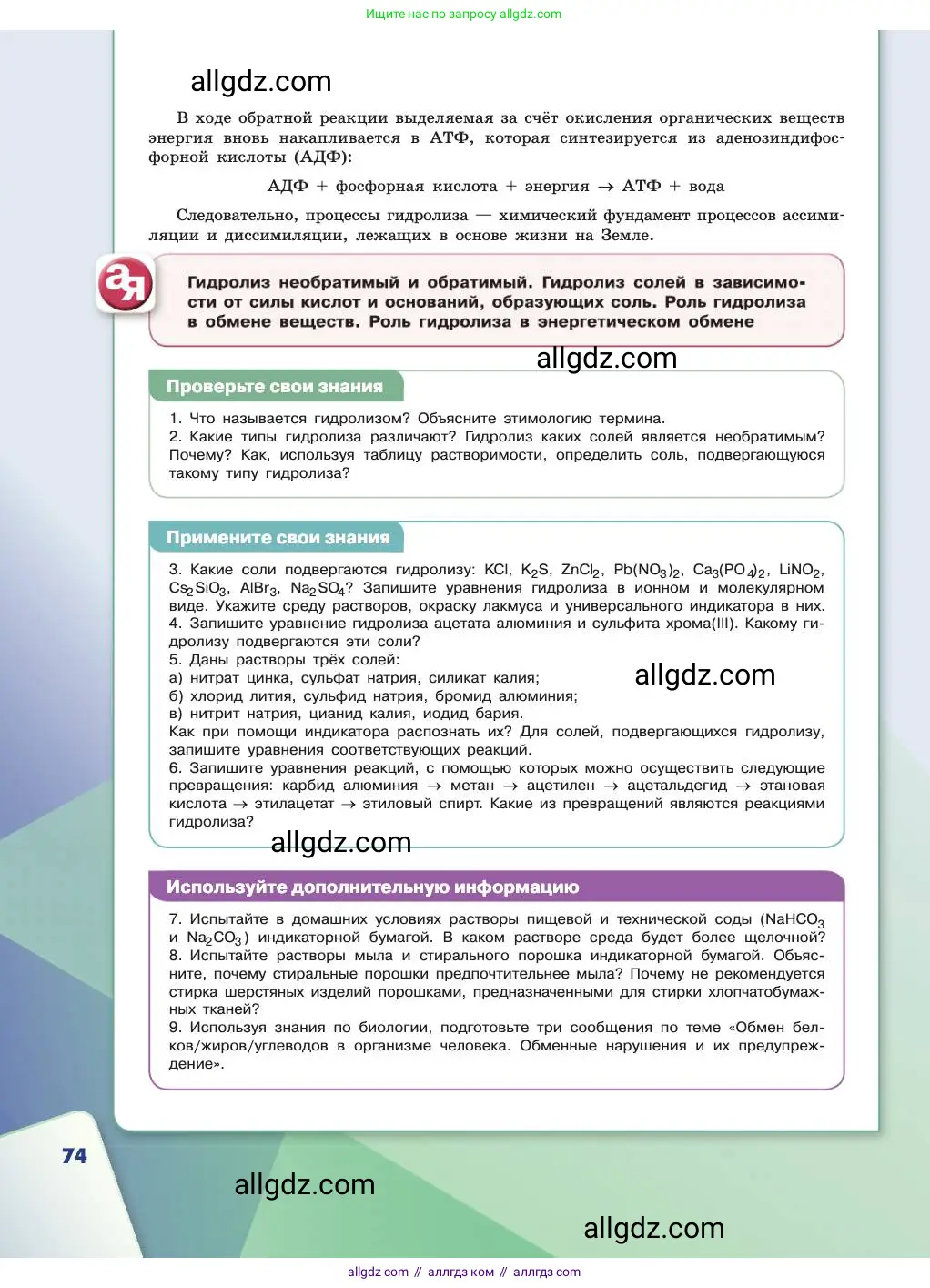 Химия, 11 класс Учебник, авторы: Габриелян Олег Саргисович, Остроумов Игорь Геннадьевич, Сладков Сергей Анатольевич, издательство Просвещение, Москва, 2019, белого цвета, страница 74