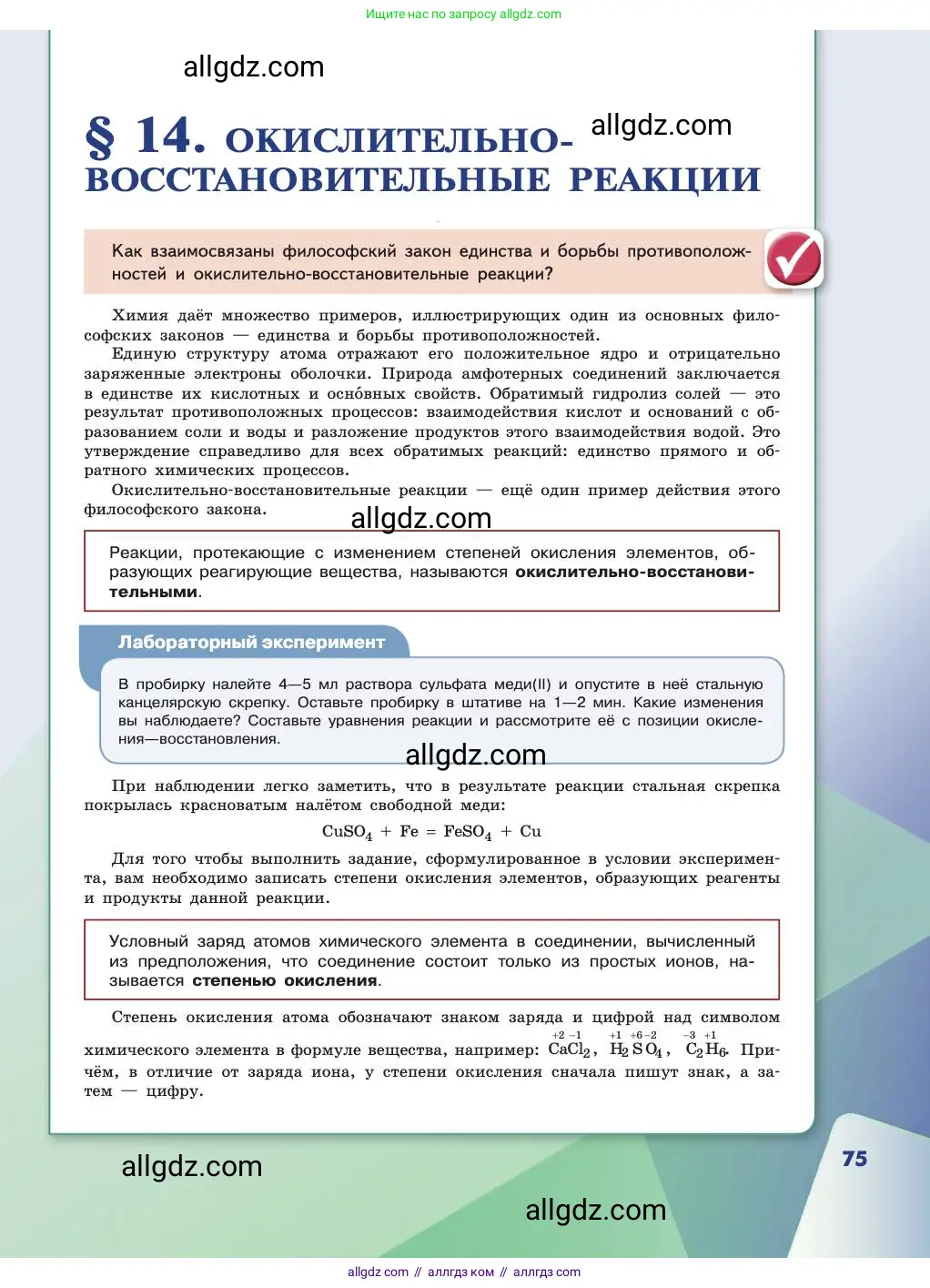 Химия, 11 класс Учебник, авторы: Габриелян Олег Саргисович, Остроумов Игорь Геннадьевич, Сладков Сергей Анатольевич, издательство Просвещение, Москва, 2019, белого цвета, страница 75