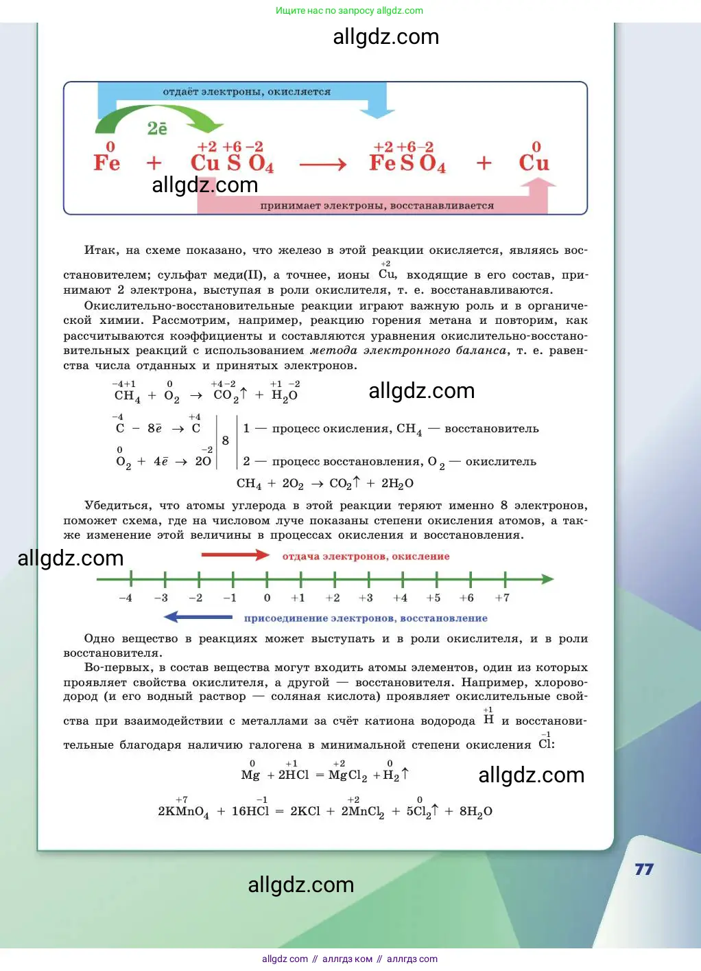Химия, 11 класс Учебник, авторы: Габриелян Олег Саргисович, Остроумов Игорь Геннадьевич, Сладков Сергей Анатольевич, издательство Просвещение, Москва, 2019, белого цвета, страница 77