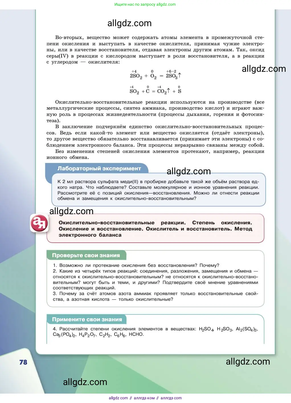 Химия, 11 класс Учебник, авторы: Габриелян Олег Саргисович, Остроумов Игорь Геннадьевич, Сладков Сергей Анатольевич, издательство Просвещение, Москва, 2019, белого цвета, страница 78