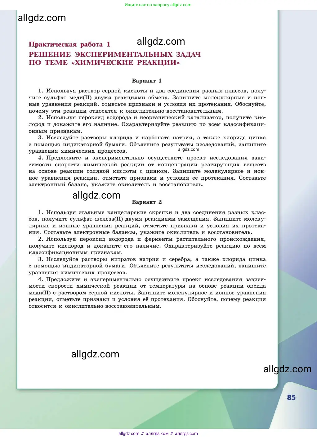 Химия, 11 класс Учебник, авторы: Габриелян Олег Саргисович, Остроумов Игорь Геннадьевич, Сладков Сергей Анатольевич, издательство Просвещение, Москва, 2019, белого цвета, страница 85