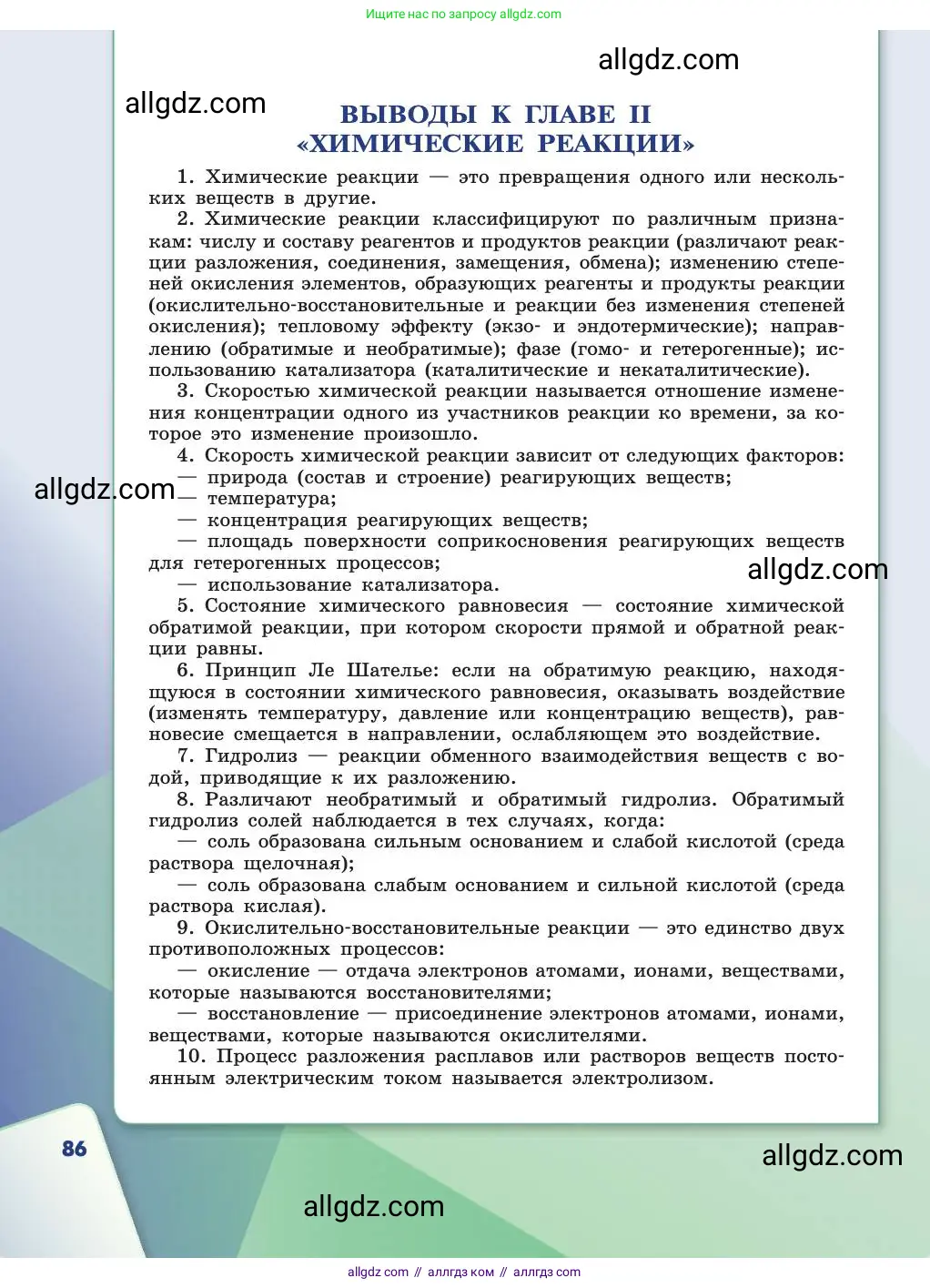 Химия, 11 класс Учебник, авторы: Габриелян Олег Саргисович, Остроумов Игорь Геннадьевич, Сладков Сергей Анатольевич, издательство Просвещение, Москва, 2019, белого цвета, страница 86