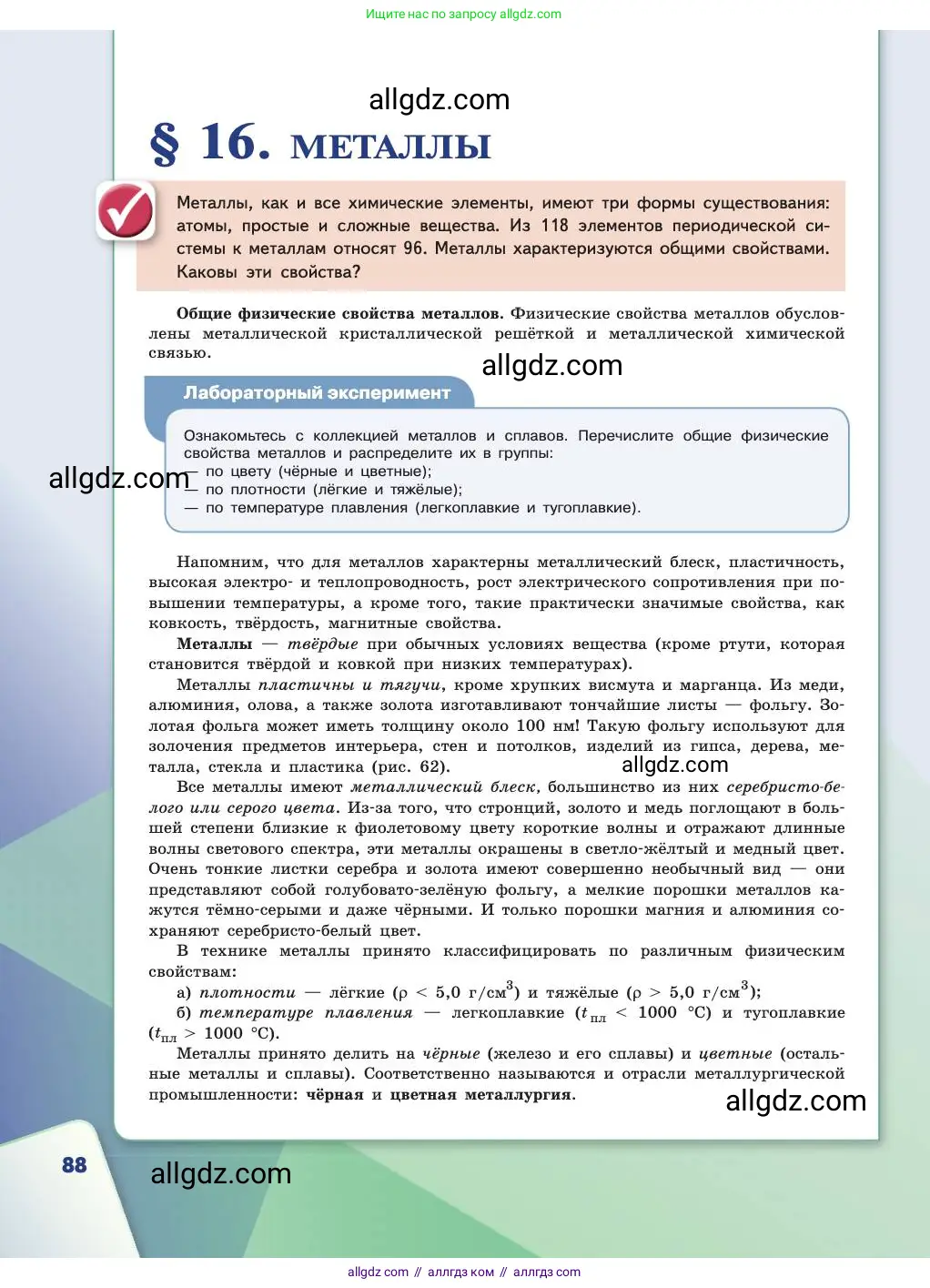 Химия, 11 класс Учебник, авторы: Габриелян Олег Саргисович, Остроумов Игорь Геннадьевич, Сладков Сергей Анатольевич, издательство Просвещение, Москва, 2019, белого цвета, страница 88