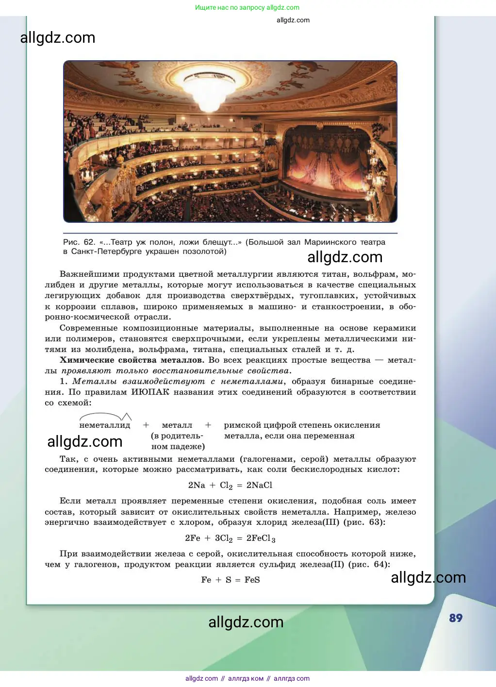 Химия, 11 класс Учебник, авторы: Габриелян Олег Саргисович, Остроумов Игорь Геннадьевич, Сладков Сергей Анатольевич, издательство Просвещение, Москва, 2019, белого цвета, страница 89