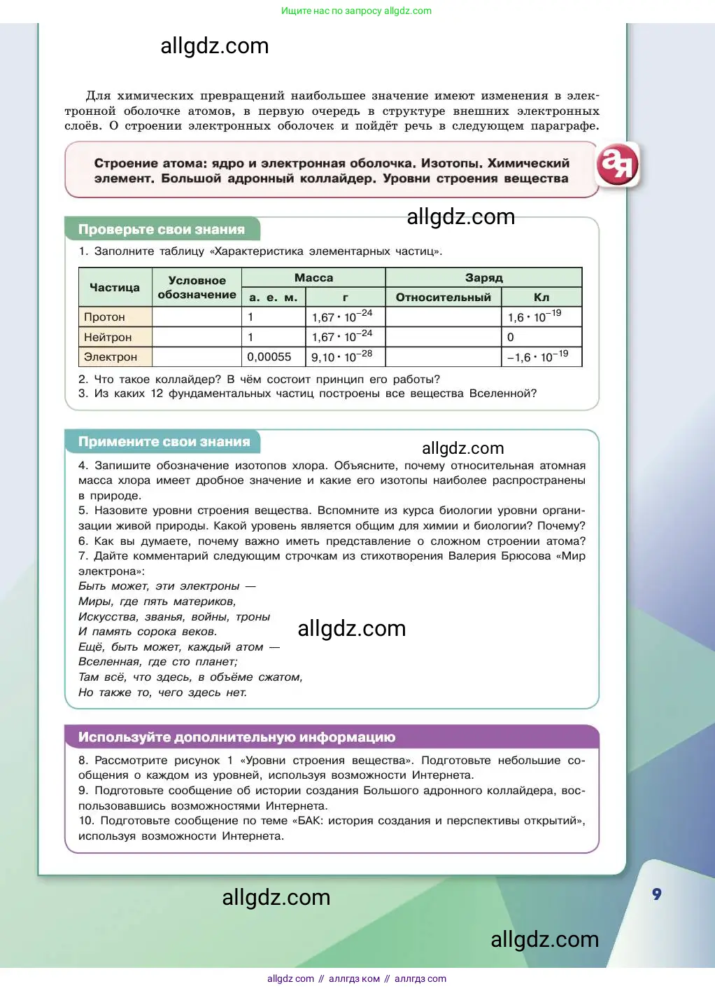 Химия, 11 класс Учебник, авторы: Габриелян Олег Саргисович, Остроумов Игорь Геннадьевич, Сладков Сергей Анатольевич, издательство Просвещение, Москва, 2019, белого цвета, страница 9
