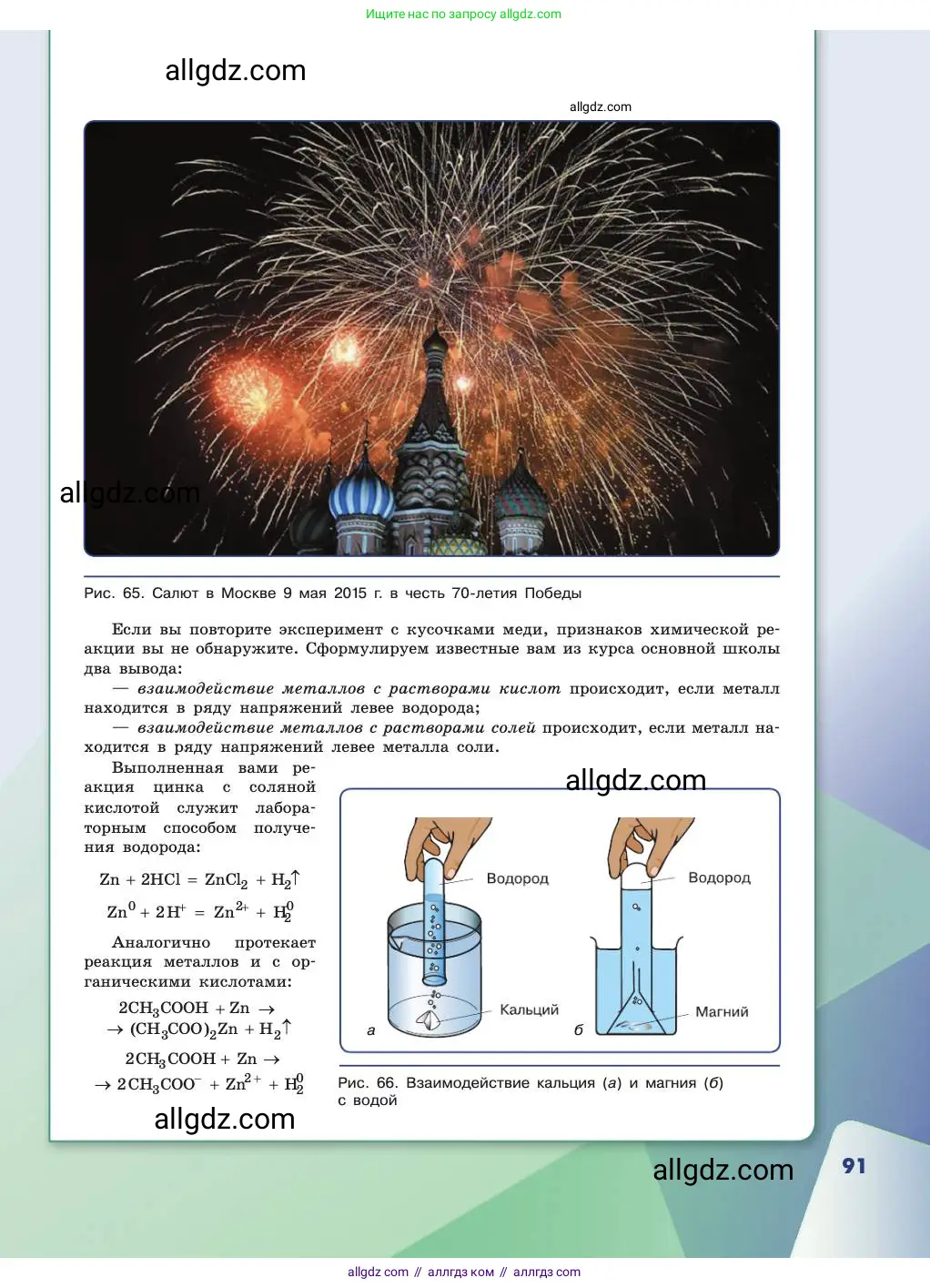 Химия, 11 класс Учебник, авторы: Габриелян Олег Саргисович, Остроумов Игорь Геннадьевич, Сладков Сергей Анатольевич, издательство Просвещение, Москва, 2019, белого цвета, страница 91