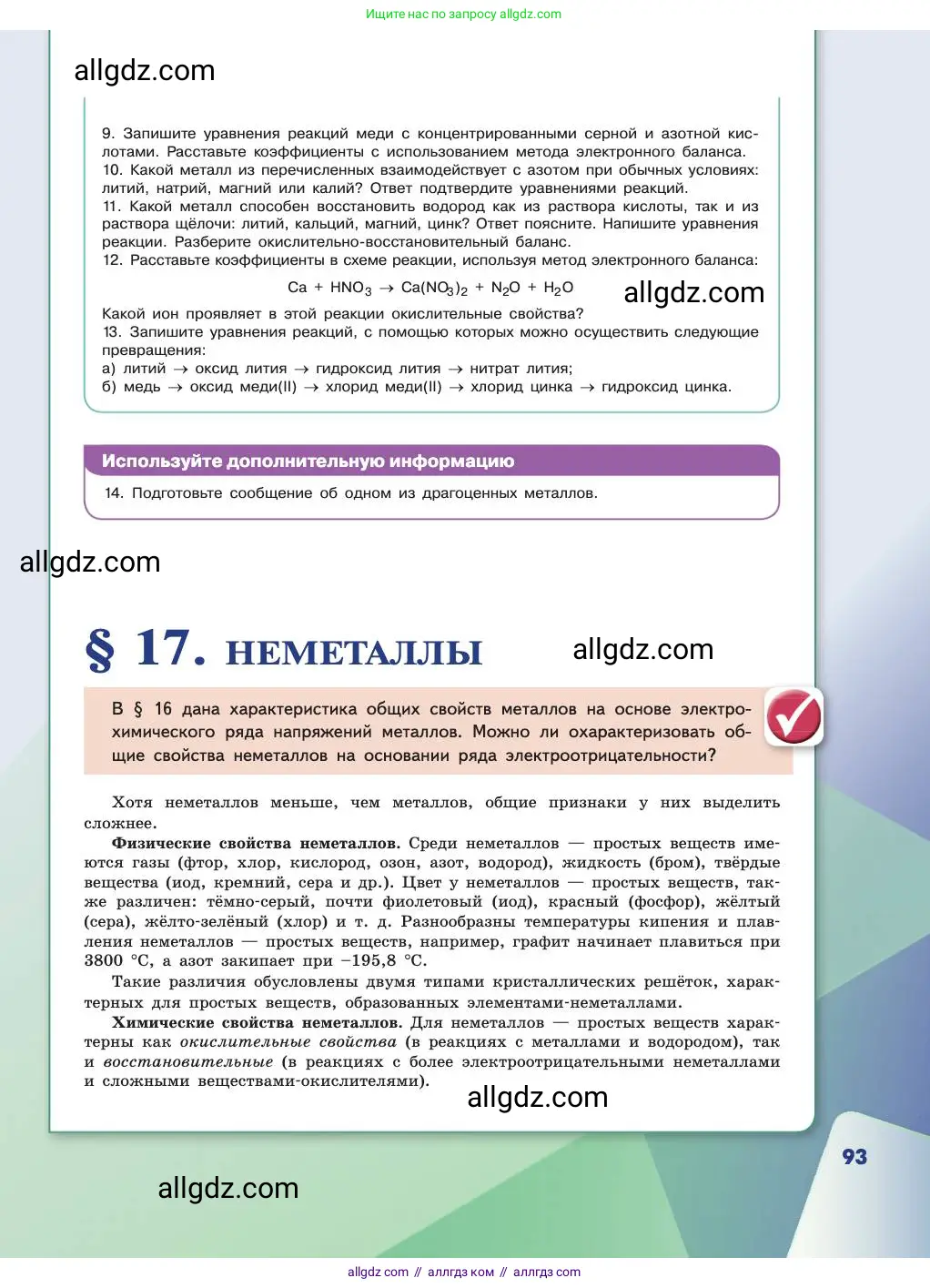Химия, 11 класс Учебник, авторы: Габриелян Олег Саргисович, Остроумов Игорь Геннадьевич, Сладков Сергей Анатольевич, издательство Просвещение, Москва, 2019, белого цвета, страница 93