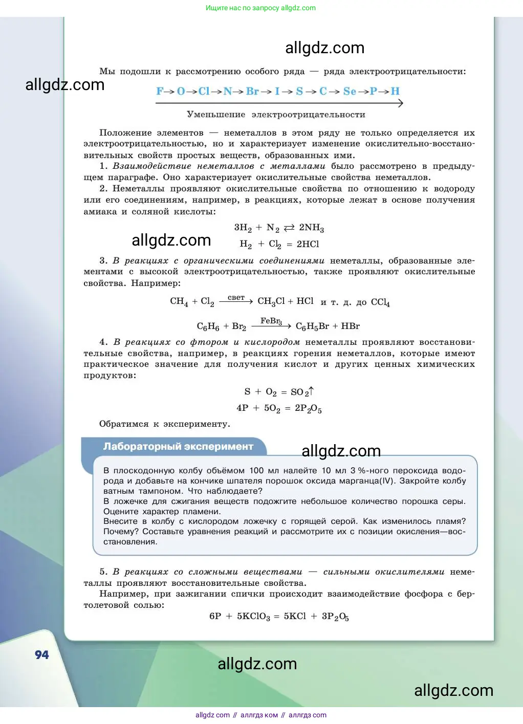 Химия, 11 класс Учебник, авторы: Габриелян Олег Саргисович, Остроумов Игорь Геннадьевич, Сладков Сергей Анатольевич, издательство Просвещение, Москва, 2019, белого цвета, страница 94