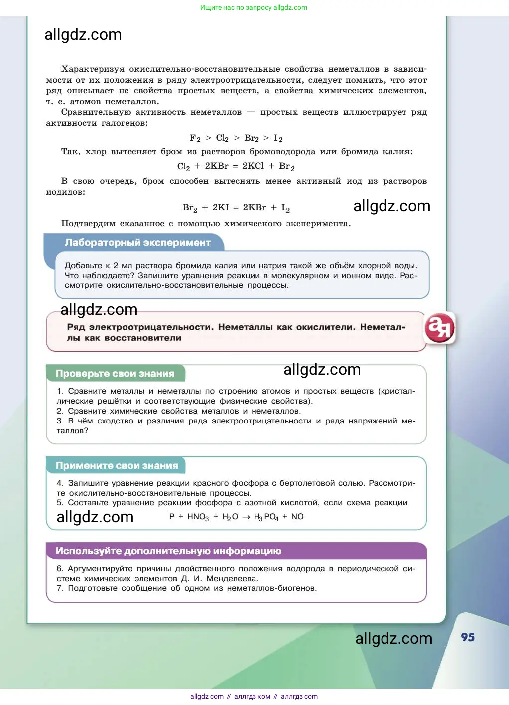 Химия, 11 класс Учебник, авторы: Габриелян Олег Саргисович, Остроумов Игорь Геннадьевич, Сладков Сергей Анатольевич, издательство Просвещение, Москва, 2019, белого цвета, страница 95