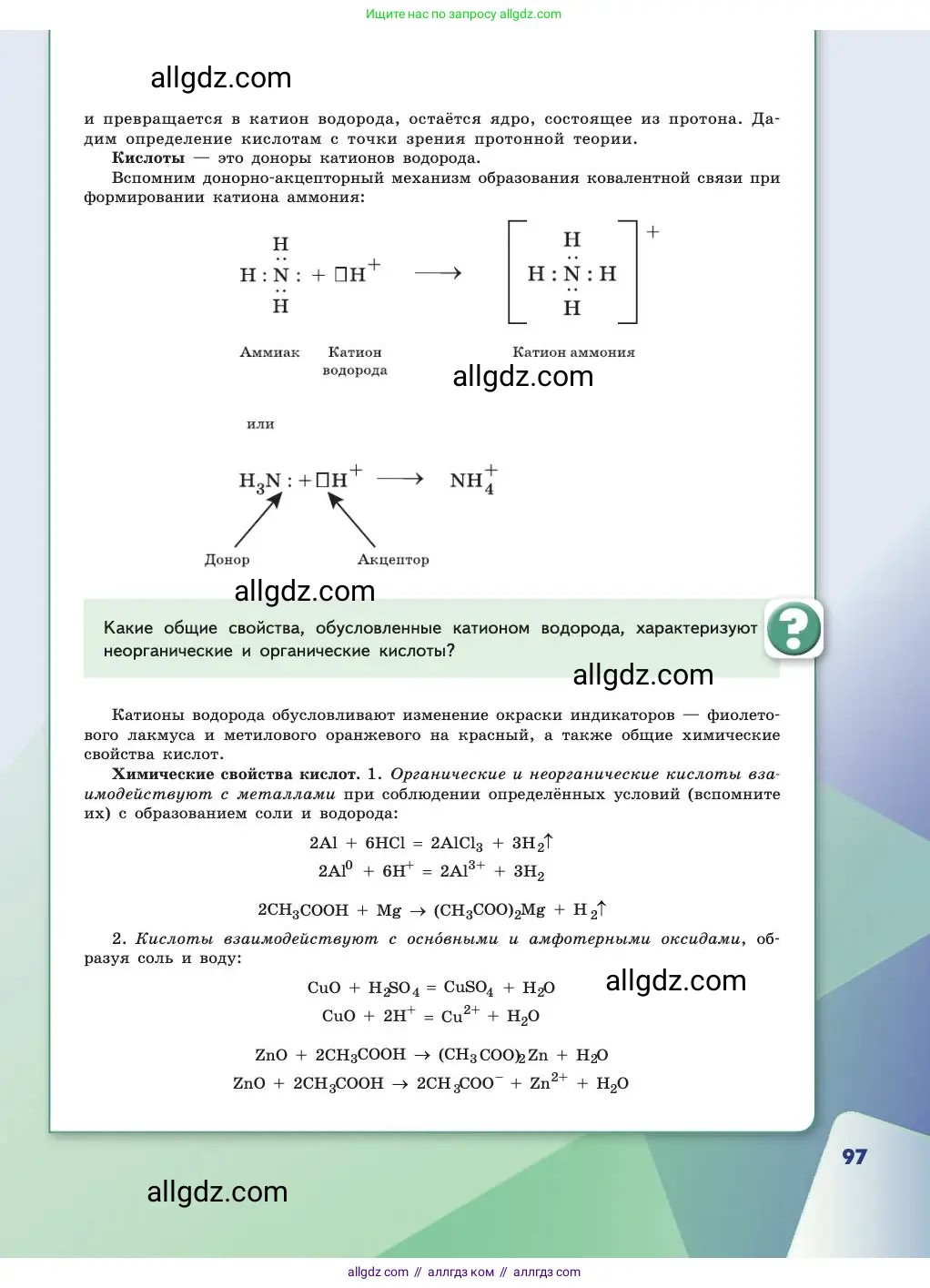 Химия, 11 класс Учебник, авторы: Габриелян Олег Саргисович, Остроумов Игорь Геннадьевич, Сладков Сергей Анатольевич, издательство Просвещение, Москва, 2019, белого цвета, страница 97