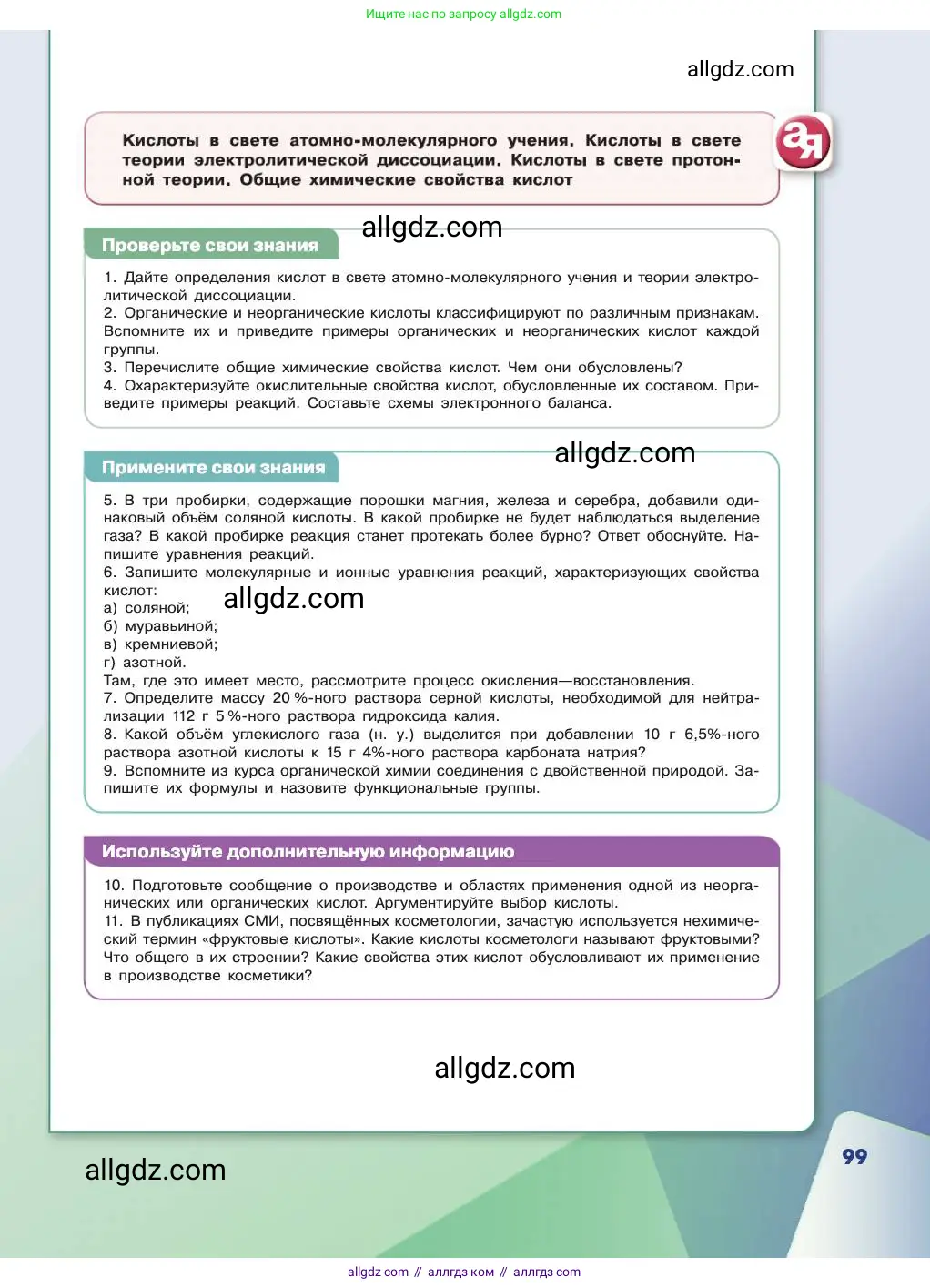 Химия, 11 класс Учебник, авторы: Габриелян Олег Саргисович, Остроумов Игорь Геннадьевич, Сладков Сергей Анатольевич, издательство Просвещение, Москва, 2019, белого цвета, страница 99