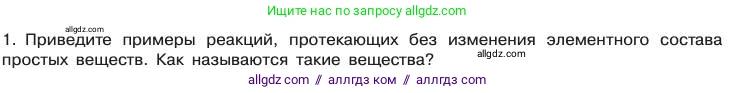 Химия, 11 класс Учебник, авторы: Габриелян Олег Саргисович, Остроумов Игорь Геннадьевич, Сладков Сергей Анатольевич, издательство Просвещение, Москва, 2019, белого цвета, страница 59, номер 1, Условие