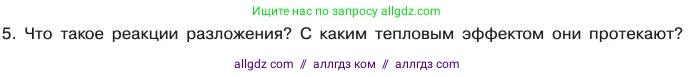 Химия, 11 класс Учебник, авторы: Габриелян Олег Саргисович, Остроумов Игорь Геннадьевич, Сладков Сергей Анатольевич, издательство Просвещение, Москва, 2019, белого цвета, страница 59, номер 5, Условие