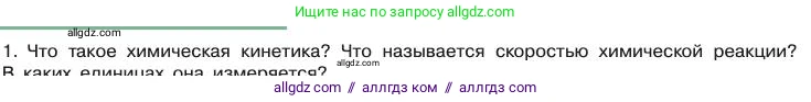 Химия, 11 класс Учебник, авторы: Габриелян Олег Саргисович, Остроумов Игорь Геннадьевич, Сладков Сергей Анатольевич, издательство Просвещение, Москва, 2019, белого цвета, страница 65, номер 1, Условие