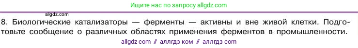 Химия, 11 класс Учебник, авторы: Габриелян Олег Саргисович, Остроумов Игорь Геннадьевич, Сладков Сергей Анатольевич, издательство Просвещение, Москва, 2019, белого цвета, страница 65, номер 8, Условие