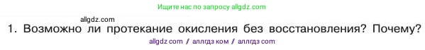 Химия, 11 класс Учебник, авторы: Габриелян Олег Саргисович, Остроумов Игорь Геннадьевич, Сладков Сергей Анатольевич, издательство Просвещение, Москва, 2019, белого цвета, страница 78, номер 1, Условие