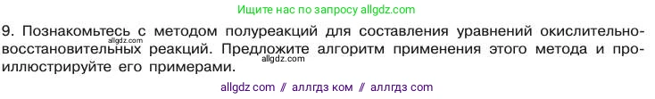 Химия, 11 класс Учебник, авторы: Габриелян Олег Саргисович, Остроумов Игорь Геннадьевич, Сладков Сергей Анатольевич, издательство Просвещение, Москва, 2019, белого цвета, страница 79, номер 9, Условие
