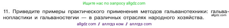 Химия, 11 класс Учебник, авторы: Габриелян Олег Саргисович, Остроумов Игорь Геннадьевич, Сладков Сергей Анатольевич, издательство Просвещение, Москва, 2019, белого цвета, страница 84, номер 11, Условие