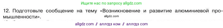 Химия, 11 класс Учебник, авторы: Габриелян Олег Саргисович, Остроумов Игорь Геннадьевич, Сладков Сергей Анатольевич, издательство Просвещение, Москва, 2019, белого цвета, страница 84, номер 12, Условие