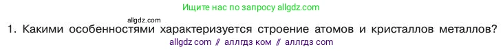 Химия, 11 класс Учебник, авторы: Габриелян Олег Саргисович, Остроумов Игорь Геннадьевич, Сладков Сергей Анатольевич, издательство Просвещение, Москва, 2019, белого цвета, страница 92, номер 1, Условие